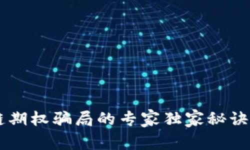 揭秘区块链期权骗局的专家独家秘诀，避免被骗！