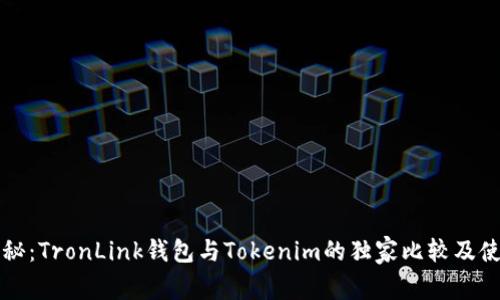 专家揭秘：TronLink钱包与Tokenim的独家比较及使用秘诀