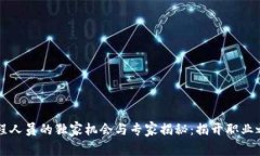 区块链工程人员的独家机