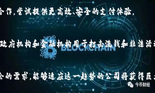 在区块链领域，许多大公司已经开始投入资金和资源，探索区块链技术的应用。以下是一些在区块链行业具有影响力的主要公司：

### 1. IBM
IBM在区块链技术方面具有很强的技术实力，特别是在企业级解决方案方面。IBM的Hyperledger Fabric是一个开源区块链平台，广泛应用于供应链管理、金融服务等领域。IBM还推出了IBM Food Trust平台，旨在提高食品供应链的透明度和可追溯性。

### 2. 微软
微软也在区块链领域积极行动。它推出了Azure Blockchain Service，帮助企业开发和管理区块链应用程序。微软的解决方案尤其适合那些需要进行智能合约或网络管理的企业。

### 3. 亚马逊
虽然亚马逊在区块链中的直接参与相对较少，但其AWS云服务平台提供了区块链的基础设施，许多企业利用AWS来构建和托管区块链网络。亚马逊的区块链合作伙伴方案也让更多公司能够轻松进入这个领域。

### 4. 萨尔瓦多（El Salvador）
尽管萨尔瓦多是一个国家，但它的举措在区块链领域引起了广泛关注。萨尔瓦多成为全球第一个将比特币作为法定货币的国家，引发了对数字货币政策和管理的广泛讨论。

### 5. 金融机构
许多传统金融机构也在探索区块链的可能性。比如，摩根大通推出了自己的区块链平台Quorum，旨在提高金融交易的效率和安全性。汇丰银行、花旗银行等也相继在区块链上开展了各类试点项目。

### 6. Facebook（Meta）
Facebook推出了Libra（后改名为Diem）计划，旨在创建一种新的全球数字货币。虽然该项目的进展受到许多监管机构的关注和挑战，但它的影响力仍然不可忽视。

### 7. Visa 
                            </div>

                        </div>
                        <!-- tags & share area start -->
                        <div class=