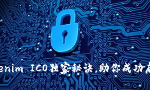 专家揭秘：Tokenim ICO独家秘诀，助你成功启动区块链项目