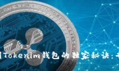 库尔币添加到Tokenim钱包的