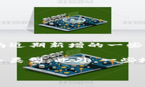 截至到2023年10月，济南市在区块链技术应用和发展的领域内持续推进，吸引了多家新兴企业加入。以下是济南近期新增的一些区块链企业，具体名称可能会有所变动，需要进一步确认最新信息。建议关注当地的经济发展局或科技局的公告。

对于这方面的具体企业名单，您可以查阅最新的商业注册信息或者相关行业报告，以获取具体的企业名称和业务类型。此外，一些地方性媒体和行业动态网站也会定期报道此类信息。

如果需要更详细的信息或者有其他特定的需求，请告诉我。