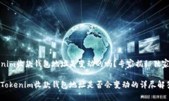 Tokenim收款钱包地址是变动