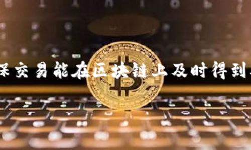 在使用 TokenTokenIM 钱包进行转账时，通常是会收取一定的手续费的。这主要是因为每次转账都需要经过区块链网络的确认，而这个过程是需要计算资源的，因此网络会收取一定的费用。

一、手续费的基本概念
手续费是指在进行数字货币交易或者转账时，为了激励矿工或节点确认交易而支付的费用。在 TokenTokenIM 钱包转账的过程中，这个费用通常是由用户自行承担的。手续费的多少可能会根据网络的拥堵程度和交易的优先级而不同。

二、如何查看手续费
在 TokenTokenIM 钱包进行转账前，用户可以在转账界面看到预计的手续费。这通常是一个大致的估计值，最终的手续费会根据网络的实时状况进行调整。如果网络非常繁忙，手续费可能会更高，而在网络较为空闲时，手续费可能会降低。

三、影响手续费的因素
转账手续费的主要影响因素包括：
ul
    listrong网络拥堵情况：/strong如果很多用户同时在进行转账，网络可能会出现拥堵，从而导致手续费上涨。/li
    listrong交易的大小：/strong某些类型的交易（例如，需要填入的数据量较大）可能会导致更高的手续费，因为这样的交易需要更大的计算资源。/li
    listrong优先级设置：/strong用户在发起转账时，通常可以选择设置交易的优先级。选择更高的优先级会支付更高的手续费，以确保交易能更快得到确认。/li
/ul

四、如何降低手续费
对于那些希望尽量减少手续费的用户，以下是一些建议：
ul
    listrong选择合适的转账时间：/strong尽量避开网络高峰时段，这样可以享受相对较低的手续费。/li
    listrong设置合理的优先级：/strong如果不是特别急的转账，可以选择普通优先级，这样手续费相对较低。/li
    listrong比较各钱包的手续费：/strong有时候不同钱包的手续费差异很大，可以多对比几家，选择费用较低的进行转账。/li
/ul

五、总结
总的来说，TokenTokenIM 钱包在转账时是会收取手续费的。这是为了保障数字货币交易的顺利进行，确保交易能在区块链上及时得到确认。在进行转账前，建议用户提前查看手续费情况，并根据自身需求进行合理设置，以避免不必要的浪费。

希望以上内容能对你有所帮助！如果还有其他问题，请随时问我！