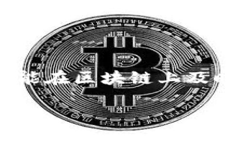 在使用 TokenTokenIM 钱包进行转账时，通常是会收取一定的手续费的。这主要是因为每次转账都需要经过区块链网络的确认，而这个过程是需要计算资源的，因此网络会收取一定的费用。

一、手续费的基本概念
手续费是指在进行数字货币交易或者转账时，为了激励矿工或节点确认交易而支付的费用。在 TokenTokenIM 钱包转账的过程中，这个费用通常是由用户自行承担的。手续费的多少可能会根据网络的拥堵程度和交易的优先级而不同。

二、如何查看手续费
在 TokenTokenIM 钱包进行转账前，用户可以在转账界面看到预计的手续费。这通常是一个大致的估计值，最终的手续费会根据网络的实时状况进行调整。如果网络非常繁忙，手续费可能会更高，而在网络较为空闲时，手续费可能会降低。

三、影响手续费的因素
转账手续费的主要影响因素包括：
ul
    listrong网络拥堵情况：/strong如果很多用户同时在进行转账，网络可能会出现拥堵，从而导致手续费上涨。/li
    listrong交易的大小：/strong某些类型的交易（例如，需要填入的数据量较大）可能会导致更高的手续费，因为这样的交易需要更大的计算资源。/li
    listrong优先级设置：/strong用户在发起转账时，通常可以选择设置交易的优先级。选择更高的优先级会支付更高的手续费，以确保交易能更快得到确认。/li
/ul

四、如何降低手续费
对于那些希望尽量减少手续费的用户，以下是一些建议：
ul
    listrong选择合适的转账时间：/strong尽量避开网络高峰时段，这样可以享受相对较低的手续费。/li
    listrong设置合理的优先级：/strong如果不是特别急的转账，可以选择普通优先级，这样手续费相对较低。/li
    listrong比较各钱包的手续费：/strong有时候不同钱包的手续费差异很大，可以多对比几家，选择费用较低的进行转账。/li
/ul

五、总结
总的来说，TokenTokenIM 钱包在转账时是会收取手续费的。这是为了保障数字货币交易的顺利进行，确保交易能在区块链上及时得到确认。在进行转账前，建议用户提前查看手续费情况，并根据自身需求进行合理设置，以避免不必要的浪费。

希望以上内容能对你有所帮助！如果还有其他问题，请随时问我！