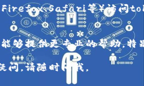 若你在使用tokenim（代币管理、交易等相关平台）时遇到图标不显示的问题，这可能是由多个原因造成的。这里有一些常见的问题及其解决方案：

### 1. 检查网络连接
首先，确保你的互联网连接正常。网络不稳定可能导致页面资源加载不完全，从而导致图标无法显示。如果你在使用移动数据，可以尝试连接Wi-Fi，看是否有所改善。

### 2. 更新浏览器或应用
如果你是在浏览器中使用tokenim，确保你的浏览器是最新版本。过时的浏览器可能会遇到与现代网页设计不兼容的问题。如果是应用程序，检查是否有可用的更新，并进行更新。

### 3. 清理浏览器缓存
有时候，浏览器缓存可能会导致页面显示异常。试试清理浏览器的缓存和Cookies，然后重新加载页面。你可以在浏览器设置中找到清理缓存的选项。

### 4. 禁用扩展程序
某些浏览器扩展程序可能会干扰页面的正常加载。尝试在无痕浏览模式下打开tokenim，或者临时禁用一些扩展程序，看看是否能够解决问题。

### 5. 检查防火墙和安全软件
在一些情况下，你的电脑防火墙或安全软件可能会阻止某些资源的加载。你可以尝试暂时禁用这些安全设置，查看是否是这些因素造成的图标不显示。

### 6. 更换设备或浏览器
如果上述方法都无效，尝试换一台设备或使用不同的浏览器（例如Chrome、Firefox、Safari等）访问tokenim，看看问题是否依然存在。

### 7. 联系客服支持
如果经过以上步骤问题依然没有解决，建议联系tokenim的客服支持。他们能够提供更专业的帮助，特别是在平台出现故障或维护时，他们会有最新的信息。

希望这些建议能够帮助你解决tokenim图标不显示的问题！如果还有其他疑问，请随时问我。