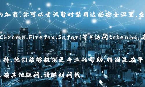 若你在使用tokenim（代币管理、交易等相关平台）时遇到图标不显示的问题，这可能是由多个原因造成的。这里有一些常见的问题及其解决方案：

### 1. 检查网络连接
首先，确保你的互联网连接正常。网络不稳定可能导致页面资源加载不完全，从而导致图标无法显示。如果你在使用移动数据，可以尝试连接Wi-Fi，看是否有所改善。

### 2. 更新浏览器或应用
如果你是在浏览器中使用tokenim，确保你的浏览器是最新版本。过时的浏览器可能会遇到与现代网页设计不兼容的问题。如果是应用程序，检查是否有可用的更新，并进行更新。

### 3. 清理浏览器缓存
有时候，浏览器缓存可能会导致页面显示异常。试试清理浏览器的缓存和Cookies，然后重新加载页面。你可以在浏览器设置中找到清理缓存的选项。

### 4. 禁用扩展程序
某些浏览器扩展程序可能会干扰页面的正常加载。尝试在无痕浏览模式下打开tokenim，或者临时禁用一些扩展程序，看看是否能够解决问题。

### 5. 检查防火墙和安全软件
在一些情况下，你的电脑防火墙或安全软件可能会阻止某些资源的加载。你可以尝试暂时禁用这些安全设置，查看是否是这些因素造成的图标不显示。

### 6. 更换设备或浏览器
如果上述方法都无效，尝试换一台设备或使用不同的浏览器（例如Chrome、Firefox、Safari等）访问tokenim，看看问题是否依然存在。

### 7. 联系客服支持
如果经过以上步骤问题依然没有解决，建议联系tokenim的客服支持。他们能够提供更专业的帮助，特别是在平台出现故障或维护时，他们会有最新的信息。

希望这些建议能够帮助你解决tokenim图标不显示的问题！如果还有其他疑问，请随时问我。