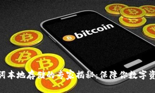 Tokenim钱包助记词本地存储的专家揭秘：保障你数字资产安全的独家秘诀