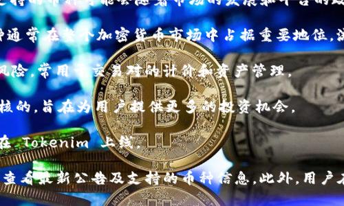 Tokenim 是一个数字货币交易和资产管理平台，支持多种主流和新兴的加密货币。具体支持的币种可能会随着市场的发展和平台的政策调整而变化。通常，Tokenim 会支持以下几类币种：

1. **主流币种**：如比特币（BTC）、以太坊（ETH）、瑞波币（XRP）、莱特币（LTC）等。这些币种通常在整个加密货币市场中占据重要地位，流动性较强，用户需求较高。

2. **稳定币**：如USDT、USDC、BUSD等，这些币种与法币挂钩，用于减少市场波动带来的风险，常用于交易对的计价和资产管理。

3. **新兴项目币**：Tokenim 可能支持一些新兴的项目和代币，这些通常是经过仔细审核的，旨在为用户提供更多的投资机会。

4. **DeFi 相关代币**：随着去中心化金融（DeFi）的兴起，许多DeFi 项目的代币也可能在 Tokenim 上线。

为了获得最新的支持币种列表，建议访问 Tokenim 的官方网站或其官方社交媒体平台，查看最新公告及支持的币种信息。此外，用户在选择交易平台时，也要关注交易所的安全性和用户评价等因素，以保障自己的投资安全。