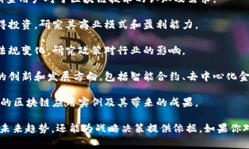 区块链调查企业通常涉及多个领域，主要内容包括：

1. **区块链技术的应用情况**：分析企业在各个行业中拥抱区块链技术的现状，比如金融、物流、供应链等。

2. **市场分析**：研究不同地区和行业的区块链市场潜力，评估目前的技术趋势和市场动态。

3. **竞争对手分析**：了解同行业内其他企业的区块链应用状况，识别市场中的主要竞争者。

4. **用户需求调研**：通过问卷、访谈等形式，调查用户对于区块链技术的认知及需求。

5. **投资机会评估**：分析哪些区块链企业值得投资，研究其商业模式和盈利能力。

6. **政策法规监测**：跟踪区块链相关的法律法规变化，研究政策对行业的影响。

7. **技术趋势与创新**：探讨当前区块链技术的创新和发展方向，包括智能合约、去中心化金融(DeFi)等。

8. **案例研究**：通过实际案例分析，展示成功的区块链应用实例及其带来的成果。

这些内容不仅能帮助企业了解区块链的现状和未来趋势，还能为战略决策提供依据。如果你对某一方面感兴趣，可以更深入地探讨相关内容。