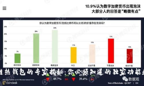 区块链热钱包的专家揭秘：你必须知道的独家功能和秘诀