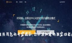 区块链热钱包的专家揭秘