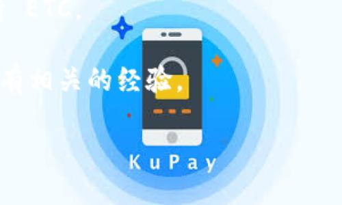 TokenIm 是一个专注于加密货币和区块链技术的平台，但具体支持哪些币种可能会随时变化。以太坊经典（ETC）作为一种较为知名的数字货币，很多交易平台都会考虑支持它，但并不是所有平台都支持。

如果你想确认 TokenIm 是否支持 ETC，可以通过以下几种方式：

1. **官方网站查询**：访问 TokenIm 的官方网站，通常会在“支持的资产”或“交易对”栏目中列出所有支持的币种。

2. **客服咨询**：如果官网没有明确的信息，可以尝试直接联系客服，询问他们是否支持 ETC。

3. **社区和论坛**：在加密货币相关的论坛或社交媒体上询问其他用户，看看他们是否有相关的经验。

由于加密领域变化较快，请务必确认最新的消息。