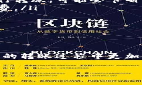 关于Tokenim转账TRX（波场币）的收费情况，通常涉及到两大部分：平台的手续费和网络的转账费用。下面，我将详细介绍这两种费用构成以及相关注意事项。

一、Tokenim平台的手续费

在使用Tokenim进行TRX转账时，第一步你需要了解平台可能会收取的手续费。大多数情况下，Tokenim作为交易平台，会根据交易量和用户等级等因素来设定不同的手续费。例如，大额转账可能享有较低的手续费，而小额转账手续费可能会相对较高。

此外，平台还可能会根据市场情况定期调整手续费，因此建议用户在实际转账前查看Tokenim的官方网站或APP上关于手续费的信息。通常，这些信息会在“费用说明”或者“帮助中心”中有详细列出。

二、TRX网络转账费用

除了平台手续费外，TRX的转账还涉及到波场网络的矿工费用。这个费用是为了激励矿工验证交易，确保网络的安全和稳定。TRX的网络费用相对较低，这也是波场币受到用户欢迎的原因之一。

TRX的转账费用一般以TRX币的形式扣除，具体费用可能会有所波动，通常在0.1 TRX到0.5 TRX之间。具体的费用取决于网络的繁忙程度以及转账数据的大小。在转账时，你可以在钱包或交易平台上清晰看到即将支付的费用。

三、如何最大化降低转账费用？

如果你想在进行TRX转账时尽量减少手续费，有几个小技巧可以参考：

ul
    listrong选择合适的时间：/strong网络使用高峰期可能导致转账费用上涨，尝试在较少人使用网络的时段进行转账，可能会节省一些费用。/li
    listrong关注平台活动：/strong有些平台会不定期提供手续费减免活动，可以通过参加这些活动来降低手续费。/li
    listrong大额转账：/strong如前所述，大额转账可能享有更低的手续费，适时选择是否合并转账。/li
/ul

四、总结

在使用Tokenim进行TRX转账时，了解手续费和网络转账费用是非常重要的。希望以上的信息能够帮助到你，在未来的转账过程中更加得心应手。使用加密货币的过程中，建议大家多关注相关的市场动态及费用变动，以便做出最佳的转账决策。

最后，若是你还有其他疑问或想了解更多加密货币与区块链的知识，随时欢迎你来询问！