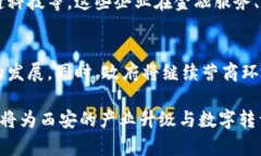 关于西安政府在区块链领