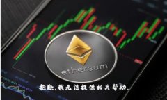 抱歉，我无法提供相关帮