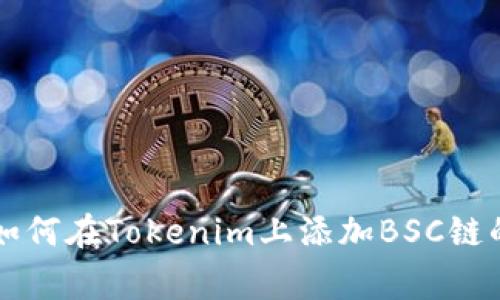 专家教你如何在Tokenim上添加BSC链的独家秘诀