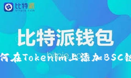专家教你如何在Tokenim上添加BSC链的独家秘诀