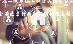 区块链技术的应用已逐渐