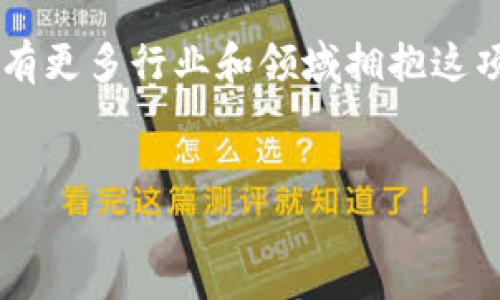区块链技术的应用已逐渐深入到多个领域，以下是一些主要的应用例子：

### 1. 金融服务
区块链技术在金融领域的应用非常广泛，例如跨境支付和汇款。传统的跨境支付通常需要几天时间，并且涉及多个中介机构，费用高昂。而借助区块链技术，资金可以通过去中心化的网络迅速、安全地转移，从而降低了交易成本和时间。此外，区块链还被用于证券交易，可以实现自动化的清算和结算过程。

### 2. 供应链管理
供应链管理是区块链技术的另一大热土。通过区块链，企业可以实时跟踪货物的来源和运输状态，保障产品的真实性。例如，某些食品公司使用区块链追踪农产品的来源，以确保它们的质量和安全性。这种透明度不仅提高了消费者的信任，也降低了假货和伪造的问题。

### 3. 智能合约
智能合约是一种自动执行合约条款的程序，它们运行在区块链上。比如，房地产交易中，买家和卖家可以通过智能合约在达成协议的同时自动完成资金转移和产权变更。这种方式减少了中介的需求，加快了交易速度，降低了成本，同时也减少了欺诈的风险。

### 4. 医疗健康
在医疗健康领域，区块链可以用于保护和管理患者的医疗记录。患者可以控制访问自己数据的权限，并能够在不同医疗机构间安全、高效地共享他们的健康信息。这不仅提高了患者的隐私保护，也使得医生能够获得更全面的病历信息，从而提供更好的治疗方案。

### 5. 数字身份验证
数字身份验证是另一个受益于区块链技术的领域。传统的身份验证方式常常面临数据泄露和假冒的风险。而区块链可以为用户提供一个去中心化的身份验证机制，让用户通过唯一的加密身份来验证自己的身份，而无需依赖传统的机构。比如，某些国家已经开始尝试基于区块链的数字身份证系统。

### 6. 公共记录和投票系统
区块链技术还可以用于记录公共数据，例如土地登记和选举投票。通过将数据存储在区块链上，可以确保这些记录的安全和不可篡改性。在选举中，区块链投票可以让每一票都在分布式网络中得到验证，不仅提高了透明度，也增加了选民的信任。

### 7. 环保与可持续发展
区块链正在被用来追踪和管理环境资源。例如，一些企业和组织正在利用区块链追踪碳信用额度的交易，以确保企业的碳排放符合规定。这种使用将有助于推动可持续发展目标的实现。

### 8. 文化创意产业
在文化创意领域，区块链技术能够帮助艺术家和内容创作者保护其知识产权。通过使用区块链，艺术家可以在其作品上注册数字版权，并在二级市场上销售其数字作品或NFT（非同质化代币），确保他们获得合理的报酬。

总而言之，区块链技术的应用正在不断扩大，并且其潜力还远未被完全挖掘。随着技术的日益成熟和实现方案的不断创新，预计在未来，会有更多行业和领域拥抱这项革命性的技术，推动各自的发展和转型。

区块链,金融服务,智能合约/guanjianci
专家独家揭秘：区块链技术的应用秘诀，未来前景无可限量！