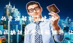 区块链课堂讲解课件的资