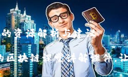 区块链课堂讲解课件的资源解析与建议

独家揭秘：专家推荐的区块链课堂讲解课件，让你轻松掌握核心知识