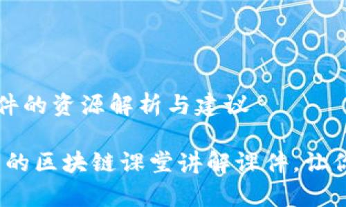 区块链课堂讲解课件的资源解析与建议

独家揭秘：专家推荐的区块链课堂讲解课件，让你轻松掌握核心知识