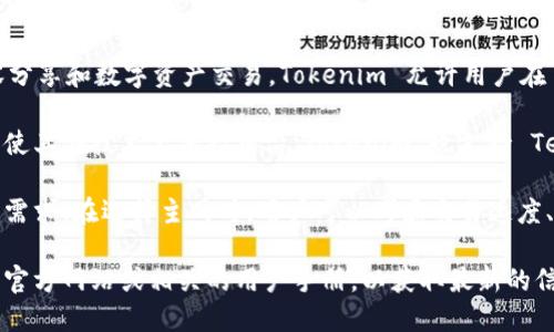 Tokenim 是一个区块链资产管理和交易平台，支持多种主网，以确保用户可以在不同的区块链上进行资产的管理和交易。以下是一些 Tokenim 支持的主要主网：

1. **Ethereum（以太坊）**: 作为最著名的智能合约平台，以太坊支持各种去中心化应用和代币（如 ERC-20 和 ERC-721 标准）。Tokenim 在以太坊上提供了强大的资产管理功能。

2. **BNB Chain（原币安智能链）**: 这是一个高效的区块链平台，专为去中心化应用和代币交易而设计。Tokenim 通过支持 BNB Chain，为用户提供了更低的交易费用和更快速的交易确认。

3. **Polygon（波卡）**: 作为一个扩展解决方案，Polygon 通过与以太坊的兼容性，提供了更好的交易速度和更低的费用。Tokenim 支持 Polygon，可以帮助用户在其上进行高效的资产管理。

4. **Solana（索拉纳）**: 以其极高的交易速度和低交易费用而著称，Solana 是一个新兴的区块链平台。Tokenim 的支持使得用户能够在 Solana 上进行快速和高效的交易。

5. **Avalanche（雪崩）**: Avalanche 是一个高度可扩展的区块链平台，支持创建自定义的区块链和去中心化应用。Tokenim 也兼容 Avalanche，为用户提供多样的资产管理选择。

6. **Tron（波场）**: Tron 是一个高性能的去中心化平台，特别适合内容分享和数字资产交易。Tokenim 允许用户在 Tron 网络上进行操作。

7. **Tezos（泰佐斯）**: Tezos 是一个自我修正的区块链，它的升级机制使其在技术上保持前沿。Tokenim 也支持 Tezos，满足用户在不同平台上的需求。

这些主网的支持意味着 Tokenim 可以为用户提供多种选择，满足不同的需求。在选择主网时，用户可以考虑交易速度、手续费、以及支持的应用场景等因素。

如果你需要了解 Tokenim 的更多信息或具体操作方式，建议查看他们的官方网站或相关的用户手册，以获取最新的信息和指导。