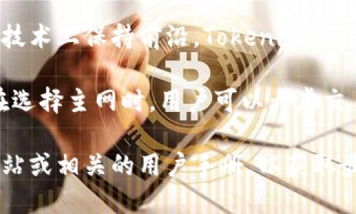 Tokenim 是一个区块链资产管理和交易平台，支持多种主网，以确保用户可以在不同的区块链上进行资产的管理和交易。以下是一些 Tokenim 支持的主要主网：

1. **Ethereum（以太坊）**: 作为最著名的智能合约平台，以太坊支持各种去中心化应用和代币（如 ERC-20 和 ERC-721 标准）。Tokenim 在以太坊上提供了强大的资产管理功能。

2. **BNB Chain（原币安智能链）**: 这是一个高效的区块链平台，专为去中心化应用和代币交易而设计。Tokenim 通过支持 BNB Chain，为用户提供了更低的交易费用和更快速的交易确认。

3. **Polygon（波卡）**: 作为一个扩展解决方案，Polygon 通过与以太坊的兼容性，提供了更好的交易速度和更低的费用。Tokenim 支持 Polygon，可以帮助用户在其上进行高效的资产管理。

4. **Solana（索拉纳）**: 以其极高的交易速度和低交易费用而著称，Solana 是一个新兴的区块链平台。Tokenim 的支持使得用户能够在 Solana 上进行快速和高效的交易。

5. **Avalanche（雪崩）**: Avalanche 是一个高度可扩展的区块链平台，支持创建自定义的区块链和去中心化应用。Tokenim 也兼容 Avalanche，为用户提供多样的资产管理选择。

6. **Tron（波场）**: Tron 是一个高性能的去中心化平台，特别适合内容分享和数字资产交易。Tokenim 允许用户在 Tron 网络上进行操作。

7. **Tezos（泰佐斯）**: Tezos 是一个自我修正的区块链，它的升级机制使其在技术上保持前沿。Tokenim 也支持 Tezos，满足用户在不同平台上的需求。

这些主网的支持意味着 Tokenim 可以为用户提供多种选择，满足不同的需求。在选择主网时，用户可以考虑交易速度、手续费、以及支持的应用场景等因素。

如果你需要了解 Tokenim 的更多信息或具体操作方式，建议查看他们的官方网站或相关的用户手册，以获取最新的信息和指导。