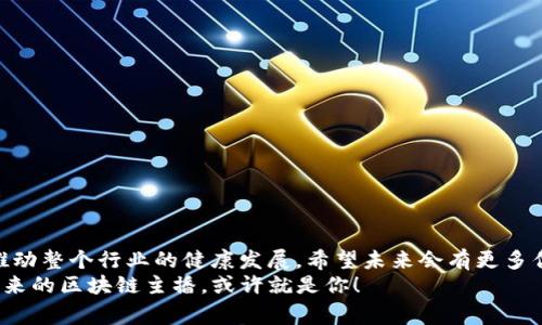   揭秘区块链行业的专家：独家分享成功主播的秘诀 / 

 guanjianci 区块链, 主播, 成功秘诀 /guanjianci 

引言
在这个科技飞速发展的时代，区块链技术逐渐走进了大众的视野。而伴随这一技术的普及，区块链相关的主播也慢慢涌现出来，成为了信息传播的新兴力量。你是否曾经在直播平台上看到过那些热火朝天的区块链讨论？那些主播不仅分享知识，还能引导观众理解复杂的概念，真的是一项了不起的工作！

区块链主播的崛起
说真的，区块链主播的崛起并不是偶然的。在这个崭新的行业中，传统的媒体形式因为信息滞后和深度不够而无法满足大众的需求。而区块链主播将专业知识与实时互动结合在一起，成功吸引了大量粉丝。
这些主播不再只是单方面的信息传递者，他们还承担着科普、教育和投资咨询的多重角色。在这样的环境下，优秀的区块链主播就显得尤为重要。他们不仅要具备专业知识，还要有良好的表达能力和情感共鸣。

成功区块链主播的特征
那么，成功的区块链主播到底具备哪些特征呢？我们在这里总结了几个关键点：
ul
    listrong专业性/strong：区块链技术复杂，不同于一般知识，主播必须具备扎实的基础，以便清晰地解读最新资讯和复杂原理。/li
    listrong亲和力/strong：优秀的主播能够通过自身魅力和幽默感吸引观众，保持高互动。这样能够在分享知识的同时，拉近与观众的距离。/li
    listrong更新速度/strong：区块链是一个快速发展的领域，主播需要快速更新自己的知识，及时分享行业动态，帮助粉丝把握投资机会。/li
    listrong社区参与/strong：许多成功的主播都积极参与区块链社群，与粉丝保持良好的互动，培养忠实用户。/li
/ul

市场上著名的区块链主播
接下来的部分，我们就来聊聊市场上几位知名的区块链主播，看看他们都有哪些成功的秘诀。

1. Vitalik Buterin（以太坊创始人）
虽然 Vitalik Buterin 是以太坊的创始人，但他在社交网络和直播平台上的活跃也让他成为了区块链界的超级明星。他不仅经历了以太坊的起起伏伏，同时也深入理解区块链技术的细节。
他在公开场合经常分享他的见解，生动、直白的表达方式让他赢得了众多关注者。值得一提的是，他并不害怕分享自己的观点，即使这些观点可能会引起争议。

2. Anthony Pompliano（Pompliano）
Anthony Pompliano 是区块链投资领域的权威人士，他的直播内容通常涉及市场分析、投资建议等。他善于通过自己的经验和数据分析，提供深度的解读。
说真的，他在直播中偶尔也会融入一些幽默的个人故事，让知识分享变得更轻松有趣。而且，他相当活跃在社交媒体上，能及时响应粉丝的提问，增强了与观众的互动。

3. Ran NeuNer（Crypto Trader）
Ran NeuNer 是一位在加密货币领域颇有影响力的主播，主办了全球知名的“Crypto Trader”节目。他的节目内容包括市场分析、专家访谈、教育性科普等，覆盖面广泛，几乎涵盖了所有区块链相关的话题。
他以直率著称，敢于对市场进行大胆预测，吸引了大量热衷于投资的观众。他的直播形式也非常活跃，常常进行实时互动，鼓励观众提出问题，这种形式也使得内容更加生动。

区块链主播的未来
区块链主播的未来无疑是光明的。随着区块链技术的进一步发展，社会对知识的需求将越来越高，而主播将承担更多的传播责任。
在未来，我们可能会看到更多的直播形式，比如虚拟现实（VR）直播，让观众体验身临其境的科普教育；或者通过智能合约，粉丝可以直接参与到主播的内容创作中，甚至在直播中实现互动交易。

如何成为一名成功的区块链主播
如果你对成为区块链主播感兴趣，那也有一些重要的建议给你：
ul
    listrong深入学习/strong：无论是书籍、在线课程还是实操项目，持续学习是增进知识的关键。/li
    listrong扪心自问/strong：确定自己的定位，是偏向投资分析、技术科普还是行业动态？专注一个领域，深入挖掘。/li
    listrong实践交流/strong：通过社交媒体和参与社区讨论来提升自己的影响力，与其他主播和专业人士建立网络。/li
    listrong保持热情/strong：对区块链行业的热爱是吸引观众的关键，只有真正热爱，才能持久地传递感染力。/li
/ul

结语
区块链主播在促进这一新兴技术的普及、传播方面发挥着无可替代的作用。通过他们的努力，让更多人理解并接受区块链，从而推动整个行业的健康发展。希望未来会有更多优秀的主播涌现，共同推动这个领域的进步。
当然，在这个瞬息万变的世界里，持之以恒、努力学习是关键，只有这样，才能跟上时代的潮流，成为真正的专家。你准备好了吗？未来的区块链主播，或许就是你！