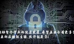   揭秘区块链行业的专家：