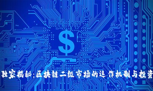 专家独家揭秘：区块链二级市场的运作机制与投资秘诀