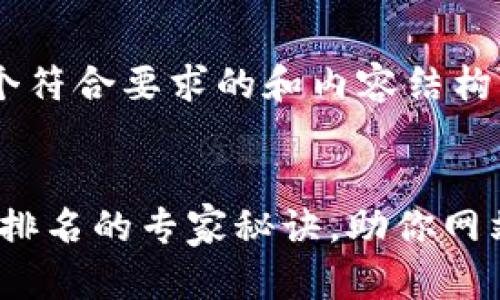 为了帮助你构建一个符合要求的和内容结构，我将提供一个示例。


独家揭秘：提升搜索排名的专家秘诀，助你网站流量翻倍！