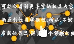 区块链作为一种新兴的技