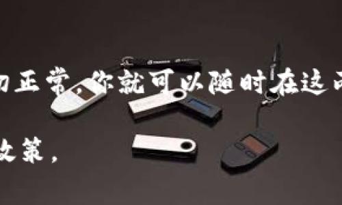 截至我最后的知识更新（2023年10月），比特派（Bitpie）和Tokenim是一种加密货币钱包和交易所。关于它们之间的互转功能，通常来说，加密货币的转账和交易是否能够实现，主要依赖于以下几个方面：

### 1. 钱包和交易所之间的兼容性
首先，要确保比特派钱包支持Tokenim上所能使用的加密货币。如果两者都支持同一种加密货币，比如比特币（BTC）、以太坊（ETH），那么你就可以通过他们之间进行转账。

### 2. 转账流程
如果你想在比特派和Tokenim之间进行转账，一般的步骤是这样的：
1. 你需要在Tokenim上生成一个接受地址，无论是比特币还是其他支持的加密货币。
2. 进入比特派钱包，选择你要转出的加密货币，输入Tokenim提供的地址。
3. 确认转账金额后，按照提示完成转账。通常会收取网络手续费，具体费用和确认时间会根据网络繁忙程度而有所不同。

### 3. 安全性考虑
在进行转账之前，确保你的钱包和交易所都已经开启双重验证，并且不要随便点击来源不明的链接。这是防止资产被盗的重要措施。

### 4. 可能的限制
有些交易所和钱包可能会对转账频率或金额设置限制，所以在操作之前，最好查阅相关平台的规定。此外，某些地方的法律法规可能会影响比特币的流通，这一点也需要关注。

### 5. 结论
要在比特派和Tokenim之间进行互转，首先确认支持的币种和转账流程是关键。如果一切正常，你就可以随时在这两个平台之间进行交易和资产管理了。

如果有新的更新或变化，请查阅这些平台的官方信息或公告，以获取最新的转账说明或政策。