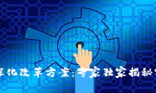 区块链深化改革方案：专家独家揭秘实施秘诀