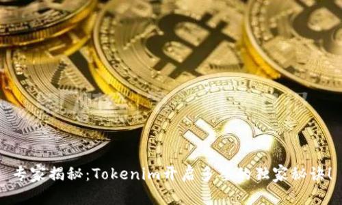 专家揭秘：Tokenim开启多签的独家秘诀！