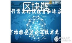 农行区块链的应用虽然有