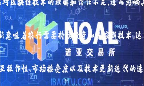 农行区块链的应用虽然有很多潜在的好处，但同时也存在一些弊端和挑战。以下是一些主要的原因：

1. 技术复杂性
区块链技术本身是相对复杂的，对技术人员的要求较高。这意味着农行在实施和维护区块链系统时，可能面临技术人才短缺的困扰。而且，区块链的运行需要较大的计算资源，这也增加了系统的复杂性和运维成本。

2. 法规与合规挑战
金融行业一直受到严格的法规监管，而区块链的去中心化特征可能与现有的法规体系不太匹配。农行在采用区块链技术时，可能需要与监管机构进行深入的沟通，以确保其合规性。这种合规过程可能耗时且复杂，影响区块链的快速应用。

3. 数据隐私与安全
尽管区块链被认为是安全的，但其透明性也可能带来数据隐私的问题。如果农行在处理敏感数据时未能妥善管理，可能导致客户隐私泄露的风险又加大。此外，如果发生网络攻击，虽然区块链的去中心化特性能增强安全性，但仍然可能受到其他方面的威胁。

4. 成本问题
初期投资与维护成本是农行在实施区块链技术时需要考量的另一个重要因素。区块链的基础设施建设、技术人员的培训、以及后续运营的成本，可能会成为制约其广泛应用的重要因素。对于预算较为紧张的金融机构而言，成本问题尤为突出。

5. 互操作性问题
目前市场上存在多种区块链平台，这些平台间的互操作性问题可能使农行在与其他金融机构或第三方服务提供商进行合作时面临障碍。不同区块链之间的兼容性不足，会导致数据共享和交易效率低下。

6. 市场接受程度
尽管区块链技术有助于提升交易的透明度和效率，但市场上对这一新兴技术的接受程度仍然有限。顾客和企业可能对区块链技术的理解和信任不足，进而影响其在农行服务中的应用与推广。

7. 技术更新迭代速度快
区块链技术本身在快速发展，农行如果未能及时跟进技术进步，可能导致其系统面临被淘汰的风险。不断的技术更新意味着农行需要持续投资和适应新技术，这无疑增加了运营的复杂性。

总结
总之，农行在应用区块链技术时面临一系列挑战和弊端，包括技术复杂性、法规合规性、数据隐私与安全、成本问题、互操作性、市场接受度以及技术更新迭代的速度等。这些因素都需要农行在推进区块链发展的同时，给予充分的重视和应对策略，才能更好地实现其潜在的价值。
