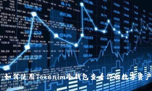 专家揭秘：如何使用Tokenim冷钱包查看你的数字资产独家秘诀