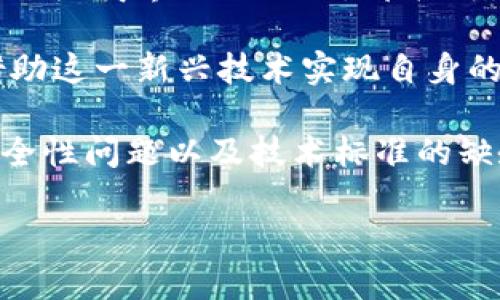 在中国，区块链技术的研发和应用逐渐引起了政府、企业和投资者的关注。近年来，许多区块链平台相继成立，涉及金融、物流、供应链管理、数字身份等多个领域。下面将为您梳理出一些重要的中国区块链平台，供您参考。

1. 蚂蚁链（AntChain）
蚂蚁链是阿里巴巴旗下的蚂蚁金服推出的区块链平台，致力于为企业和开发者提供安全可靠的区块链服务。它结合了区块链、数据和人工智能，能够帮助用户实现透明、安全的商业交易。

2. 超级账本（Hyperledger）
虽然超级账本是一个国际性项目，但在中国的使用和推广也非常广泛。这个开源项目旨在推动企业间的区块链应用，尤其是在供应链管理和金融服务领域。

3. 央行数字货币（DC/EP）
中国人民银行开发的数字货币，不仅是数字人民币的基础，也是全球首个官方主权数字货币。该项目旨在增强金融交易的透明性，同时提升流通效率。

4. 星云链（Nebulas）
星云链是一个公共链项目，尤其注重解决区块链上的搜索和智能合约问题。它力图为开发者提供一个易于使用的生态环境，以支持去中心化应用的构建。

5. 韦链（VeChain）
虽然韦链起初是基于以太坊，但现在已经建立了自己的公链，专注于供应链管理和物联网（IoT）方面。它的目标是使用区块链技术来提高数据的透明度和可追溯性。

6. 以太坊中国社区（Ethereum China）
以太坊在中国也有着广泛的应用，虽然它是一个全球性的开源平台，但中国社区对于以太坊的推广起到了积极的作用。开发者可以利用以太坊平台生成智能合约，并在各种DApp（去中心化应用）上进行开发。

7. Jingtum（鲸吞链）
鲸吞链是一条基于共识算法的公有链，旨在为金融、贸易、物流等领域提供底层区块链服务。它的设计目标是提高交易的速度和安全性。

8. ONTO（去中心化身份平台）
ONTO是一个去中心化的数字资产管理平台，允许用户直接管理自己的数字身份、数据和资产。这在数字化时代尤为重要，可以帮助用户更好地控制自己的个人信息。

总结
区块链在中国的发展还在持续进行中，各种不同类型的区块链平台涌现，使得这个行业异常活跃。无论是政府的数字货币还是商界的私人链，都表明了区块链技术在中国的广泛应用。从金融服务到物流管理，再到数字身份的保护，区块链的潜力和应用前景无疑是广阔的。

这些平台不仅在技术上各有特色，同时也反映了中国区块链行业的多样性。许多企业也在积极探索区块链的应用，以期借助这一新兴技术实现自身的转型升级。

然而，值得注意的是，尽管区块链技术有着巨大的潜力，但在实际应用中也面临着诸多挑战，比如监管政策的不确定性、安全性问题以及技术标准的缺乏等。因此，在推进区块链技术的过程中，建立相应的法规和标准至关重要。

总的来说，中国的区块链发展如火如荼，前景广阔。我们期待看到更多的创新和应用涌现出来，为各行各业带来新的活力。