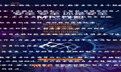 在中国，区块链技术的研发和应用逐渐引起了政府、企业和投资者的关注。近年来，许多区块链平台相继成立，涉及金融、物流、供应链管理、数字身份等多个领域。下面将为您梳理出一些重要的中国区块链平台，供您参考。

1. 蚂蚁链（AntChain）
蚂蚁链是阿里巴巴旗下的蚂蚁金服推出的区块链平台，致力于为企业和开发者提供安全可靠的区块链服务。它结合了区块链、数据和人工智能，能够帮助用户实现透明、安全的商业交易。

2. 超级账本（Hyperledger）
虽然超级账本是一个国际性项目，但在中国的使用和推广也非常广泛。这个开源项目旨在推动企业间的区块链应用，尤其是在供应链管理和金融服务领域。

3. 央行数字货币（DC/EP）
中国人民银行开发的数字货币，不仅是数字人民币的基础，也是全球首个官方主权数字货币。该项目旨在增强金融交易的透明性，同时提升流通效率。

4. 星云链（Nebulas）
星云链是一个公共链项目，尤其注重解决区块链上的搜索和智能合约问题。它力图为开发者提供一个易于使用的生态环境，以支持去中心化应用的构建。

5. 韦链（VeChain）
虽然韦链起初是基于以太坊，但现在已经建立了自己的公链，专注于供应链管理和物联网（IoT）方面。它的目标是使用区块链技术来提高数据的透明度和可追溯性。

6. 以太坊中国社区（Ethereum China）
以太坊在中国也有着广泛的应用，虽然它是一个全球性的开源平台，但中国社区对于以太坊的推广起到了积极的作用。开发者可以利用以太坊平台生成智能合约，并在各种DApp（去中心化应用）上进行开发。

7. Jingtum（鲸吞链）
鲸吞链是一条基于共识算法的公有链，旨在为金融、贸易、物流等领域提供底层区块链服务。它的设计目标是提高交易的速度和安全性。

8. ONTO（去中心化身份平台）
ONTO是一个去中心化的数字资产管理平台，允许用户直接管理自己的数字身份、数据和资产。这在数字化时代尤为重要，可以帮助用户更好地控制自己的个人信息。

总结
区块链在中国的发展还在持续进行中，各种不同类型的区块链平台涌现，使得这个行业异常活跃。无论是政府的数字货币还是商界的私人链，都表明了区块链技术在中国的广泛应用。从金融服务到物流管理，再到数字身份的保护，区块链的潜力和应用前景无疑是广阔的。

这些平台不仅在技术上各有特色，同时也反映了中国区块链行业的多样性。许多企业也在积极探索区块链的应用，以期借助这一新兴技术实现自身的转型升级。

然而，值得注意的是，尽管区块链技术有着巨大的潜力，但在实际应用中也面临着诸多挑战，比如监管政策的不确定性、安全性问题以及技术标准的缺乏等。因此，在推进区块链技术的过程中，建立相应的法规和标准至关重要。

总的来说，中国的区块链发展如火如荼，前景广阔。我们期待看到更多的创新和应用涌现出来，为各行各业带来新的活力。