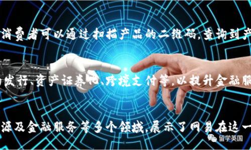 网易区块链的主营业务主要包括以下几个方面：

### 1. 区块链游戏
网易在区块链游戏领域进行了大量的探索和投资。通过将游戏资产进行数字化和可交易化，玩家可以在区块链上拥有他们的游戏物品，使得游戏的体验更加丰盈。区块链技术的引入也为游戏公平性、透明性提供了保障。

### 2. 数字资产交易平台
网易还致力于构建数字资产交易平台，为用户提供安全、便捷的数字资产管理和交易服务。用户可以在这些平台上进行数字货币的买卖、存储以及投资，借助区块链的特点提升交易的透明度和安全性。

### 3. 区块链技术开发
网易的区块链团队还专注于区块链底层技术的研发，包括智能合约、去中心化应用（DApps）等。通过构建自己的区块链网络，网易可以为各种行业提供定制化的解决方案，以满足不同客户的需求。

### 4. 数据溯源
在食品、医药等行业，网易采用区块链技术实现数据溯源，提升产品的安全性和透明度。消费者可以通过扫描产品的二维码，查询到产品的来源及生产过程，进一步增强了消费者对品牌的信任。

### 5. 金融服务
随着区块链技术的发展，网易也在探索区块链在金融科技领域的应用，例如数字货币的发行、资产证券化、跨境支付等，以提升金融服务的效率和降低成本。

### 总结
综上所述，网易区块链的主营业务涵盖了区块链游戏、数字资产交易、技术开发、数据溯源及金融服务等多个领域，展示了网易在这一新兴领域的全面布局和探索热情。