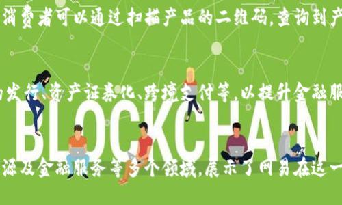 网易区块链的主营业务主要包括以下几个方面：

### 1. 区块链游戏
网易在区块链游戏领域进行了大量的探索和投资。通过将游戏资产进行数字化和可交易化，玩家可以在区块链上拥有他们的游戏物品，使得游戏的体验更加丰盈。区块链技术的引入也为游戏公平性、透明性提供了保障。

### 2. 数字资产交易平台
网易还致力于构建数字资产交易平台，为用户提供安全、便捷的数字资产管理和交易服务。用户可以在这些平台上进行数字货币的买卖、存储以及投资，借助区块链的特点提升交易的透明度和安全性。

### 3. 区块链技术开发
网易的区块链团队还专注于区块链底层技术的研发，包括智能合约、去中心化应用（DApps）等。通过构建自己的区块链网络，网易可以为各种行业提供定制化的解决方案，以满足不同客户的需求。

### 4. 数据溯源
在食品、医药等行业，网易采用区块链技术实现数据溯源，提升产品的安全性和透明度。消费者可以通过扫描产品的二维码，查询到产品的来源及生产过程，进一步增强了消费者对品牌的信任。

### 5. 金融服务
随着区块链技术的发展，网易也在探索区块链在金融科技领域的应用，例如数字货币的发行、资产证券化、跨境支付等，以提升金融服务的效率和降低成本。

### 总结
综上所述，网易区块链的主营业务涵盖了区块链游戏、数字资产交易、技术开发、数据溯源及金融服务等多个领域，展示了网易在这一新兴领域的全面布局和探索热情。