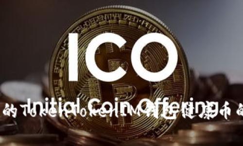 专家揭秘：如何评估你的TokenTokenIM钱包健康币的价值与前景独家秘诀