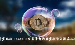 专家揭秘：Tokenim交易平台