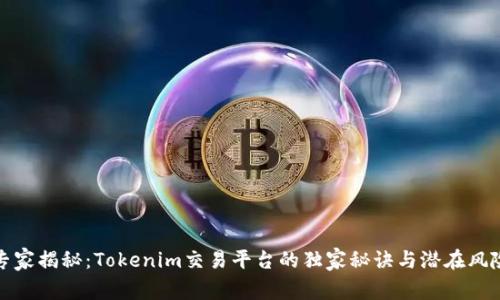 专家揭秘：Tokenim交易平台的独家秘诀与潜在风险