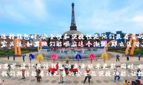 关于Tokenim钱包是否支持人脸识别功能，主要取决于其开发及更新版本。随着数字钱包技术的不断发展，许多钱包确实已经开始提供人脸识别作为一种安全验证方式，以提升用户的安全体验。

Tokenim钱包的安全特性
Tokenim钱包作为一个数字货币管理工具，致力于为用户提供安全、便捷的货币交易体验。现在市面上许多数字钱包纷纷采用生物识别技术，其中人脸识别是最为流行的一种。这种技术的好处是用户只需通过面部识别就能快速解锁钱包或确认交易，这样不仅安全，还省去繁琐的密码输入过程。

人脸识别技术的优势
说真的，传统的密码和PIN码在安全性上还是有一定的局限性。无论是简单的数字组合还是复杂的字母混合，最终都可能被猜到。而人脸识别技术则利用了每个人独特的面部特征，极大提升了账户的安全性。
此外，人脸识别技术还具备以下几个优势：
ul
    li方便快捷：用户只需面对摄像头，系统便会识别，操作过程非常简单。/li
    li防伪能力强：目前的面部识别技术能够有效区分真实面孔与照片、视频等仿真资料。/li
    li用户体验良好：在这个快节奏的时代，用户往往希望以最少的时间完成操作，人脸识别无疑是一个很好地解决方案。/li
/ul

Tokenim钱包的未来发展
对于Tokenim钱包来说，是否引入人脸识别技术不仅是其市场竞争力的体现，也是提升用户好感度的重要措施。毕竟，用户在选择钱包时，安全性和便捷性是他们最看重的两个因素。
随着市场需求的演变，越来越多的数字钱包开始尝试不同的生物识别技术。未来，Tokenim钱包是否会支持人脸识别，值得大家关注。如果他们能顺应这个潮流，那么凭借其优质的服务和创新的技术，必然会吸引更多用户选择。

结论
综上所述，Tokenim钱包目前是否支持人脸识别还需根据其最新的更新情况来确认。如果你对安全性和使用便捷性有较高的要求，建议关注钱包的未来版本更新。同时，也可以通过其官方网站或客服了解到最新的信息。
总之，数字钱包的发展离不开用户的需求与市场的变化。无论Tokenim钱包未来是否引入人脸识别，这个行业都在不断进步，我们期待能看到更多的安全及便捷功能，让数字货币的使用更加顺畅。