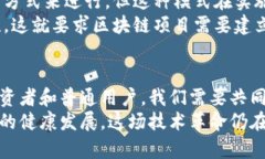 区块链技术是一种去中心